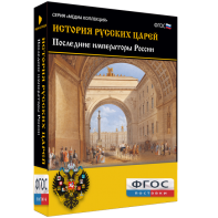 История русских царей. Последние императоры России - fgospostavki.ru - Кубинка