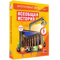 Интерактивные карты. Всеобщая история. 5 класс - fgospostavki.ru - Кубинка