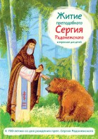 Житие преподобного Сергия Радонежского в пересказе для детей - fgospostavki.ru - Кубинка