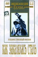 DVD "Как закалялась сталь" - fgospostavki.ru - Кубинка