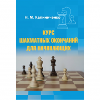Калиниченко Н.М. "Курс шахматных окончаний для начинающих"  - fgospostavki.ru - Кубинка