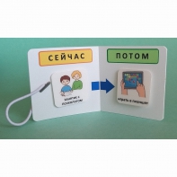 Карманный планшет "СЕЙЧАС - ПОТОМ" - fgospostavki.ru - Кубинка