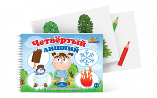 Открытки для развития логики "Четвертый лишний" - fgospostavki.ru - Кубинка