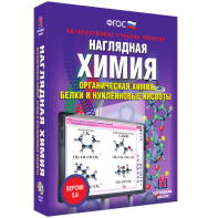 Наглядная химия. Органическая химия. Белки и нуклеиновые кислоты - fgospostavki.ru - Кубинка