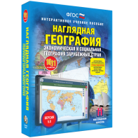 Наглядная география. Экономическая и социальная география зарубежных стран. 10-11 классы - fgospostavki.ru - Кубинка