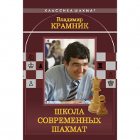Владимир Крамник. Школа современных шахмат. - fgospostavki.ru - Кубинка