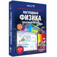 Наглядная физика. Квантовая физика - fgospostavki.ru - Кубинка