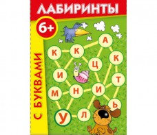Лабиринты с буквами - fgospostavki.ru - Кубинка