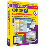 Лабораторные работы по физике 7 класс. Сетевая версия - fgospostavki.ru - Кубинка