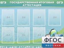 Стенд "Государственная итоговая аттестация" - fgospostavki.ru - Кубинка
