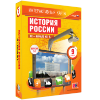 Интерактивные карты. История России. XX – начало XXI вв. 9 класс - fgospostavki.ru - Кубинка