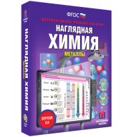 Наглядная химия. Металлы - fgospostavki.ru - Кубинка
