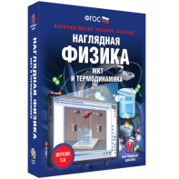 Наглядная физика. МКТ и термодинамика - fgospostavki.ru - Кубинка