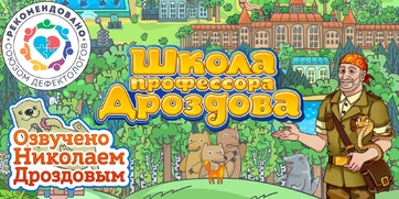 Мультимедийный продукт «Школа профессора Дроздова» - fgospostavki.ru - Кубинка