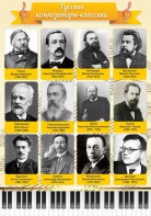 Стенд "Русские композиторы-классики" - fgospostavki.ru - Кубинка