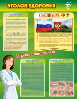 Стенд "Уголок здоровья" Вариант 5 - fgospostavki.ru - Кубинка