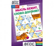 Мысль бежит, слово догоняет - fgospostavki.ru - Кубинка