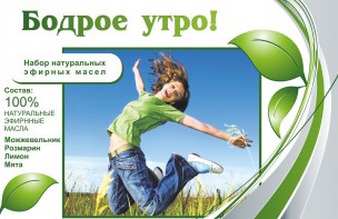 Набор эфирных масел "Бодрое утро" - fgospostavki.ru - Кубинка