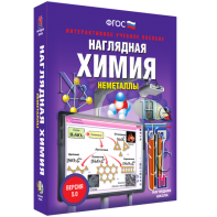 Наглядная химия. Неметаллы - fgospostavki.ru - Кубинка