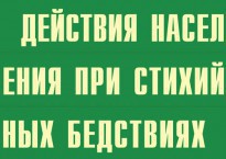 Комплект плакатов "Действия населения при стихийных бедствиях" - fgospostavki.ru - Кубинка