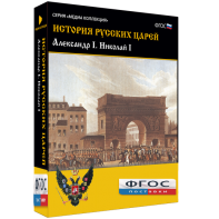 История русских царей. Александр I Николай I - fgospostavki.ru - Кубинка