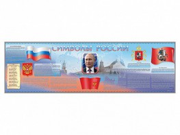 Настенное полотно "Символы России" (10000 х 3000 мм) - fgospostavki.ru - Кубинка