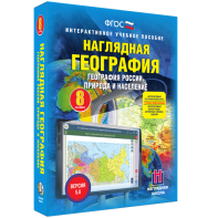 Наглядная география. География России. Природа и население. 8 класс - fgospostavki.ru - Кубинка