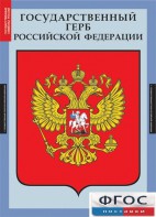 Комплект таблиц. Государственные символы России. - fgospostavki.ru - Кубинка