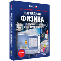 Наглядная физика. Электростатика и электродинамика - fgospostavki.ru - Кубинка
