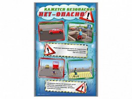 Стенды "Кажется безопасно, нет – опасно!" - fgospostavki.ru - Кубинка