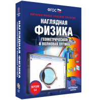 Наглядная физика. Геометрическая и волновая оптика - fgospostavki.ru - Кубинка