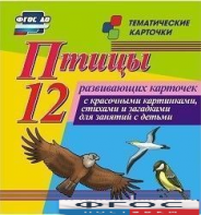 Тематические карточки "Птицы" - fgospostavki.ru - Кубинка
