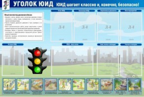 Стенд "Уголок ЮИД" - fgospostavki.ru - Кубинка