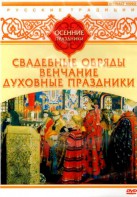 DVD "Русские традиции. Осенние праздники" - fgospostavki.ru - Кубинка