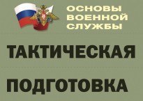 Комплект плакатов "Тактическая подготовка" (без обложки) - fgospostavki.ru - Кубинка