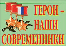 Комплект плакатов "Герои – наши современники" - fgospostavki.ru - Кубинка