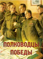 Комплект плакатов "Полководцы Победы" - fgospostavki.ru - Кубинка
