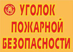 Комплект плакатов "Уголок пожарной безопасности" - fgospostavki.ru - Кубинка