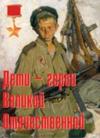 Комплект плакатов "Дети – герои Великой Отечественной" - fgospostavki.ru - Кубинка