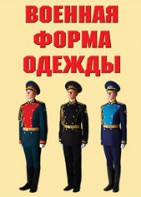 "Военная форма одежды" - комплект плакатов - fgospostavki.ru - Кубинка