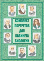 Комплект плакатов "Комплект портретов для кабинета биологии" - fgospostavki.ru - Кубинка