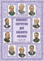 Комплект плакатов "Комплект портретов для кабинета физики (2-я половина XIX в. – XX в.)" - fgospostavki.ru - Кубинка