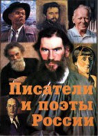 Комплект плакатов "Писатели и поэты России" Выпуск 2. - fgospostavki.ru - Кубинка