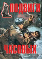 Комплект плакатов "Подвиги часовых" - fgospostavki.ru - Кубинка
