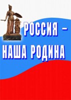 Комплект плакатов "Россия наша Родина" - fgospostavki.ru - Кубинка