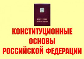 Комплект плакатов "Конституционные основы Российской Федерации" - fgospostavki.ru - Кубинка