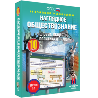Наглядное обществознание. Человек. Общество. Политика и право. 10 класс - fgospostavki.ru - Кубинка