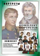 Комплект портретов "Великие путешественники" - fgospostavki.ru - Кубинка