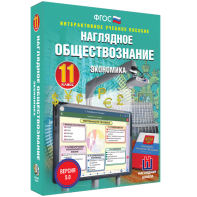 Наглядное обществознание. Экономика. 11 класс - fgospostavki.ru - Кубинка