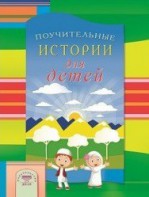 Поучительные истории для детей - fgospostavki.ru - Кубинка